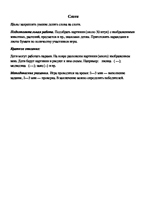 Обложка для материала Дидактическая игра по подготовке к обучению грамоте "Слоги"