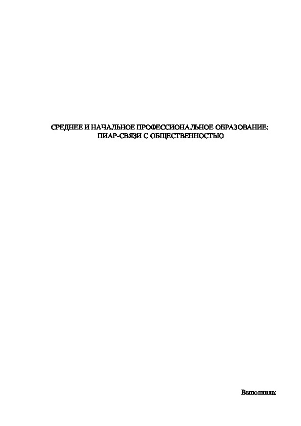 Среднее и начальное профессиональное образование: пиар-связи с общественностью