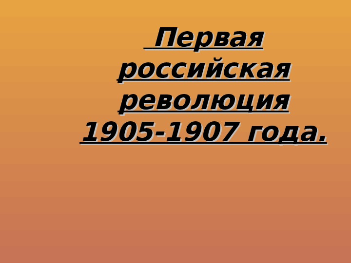 Первая российская революция 1905-1907 года.