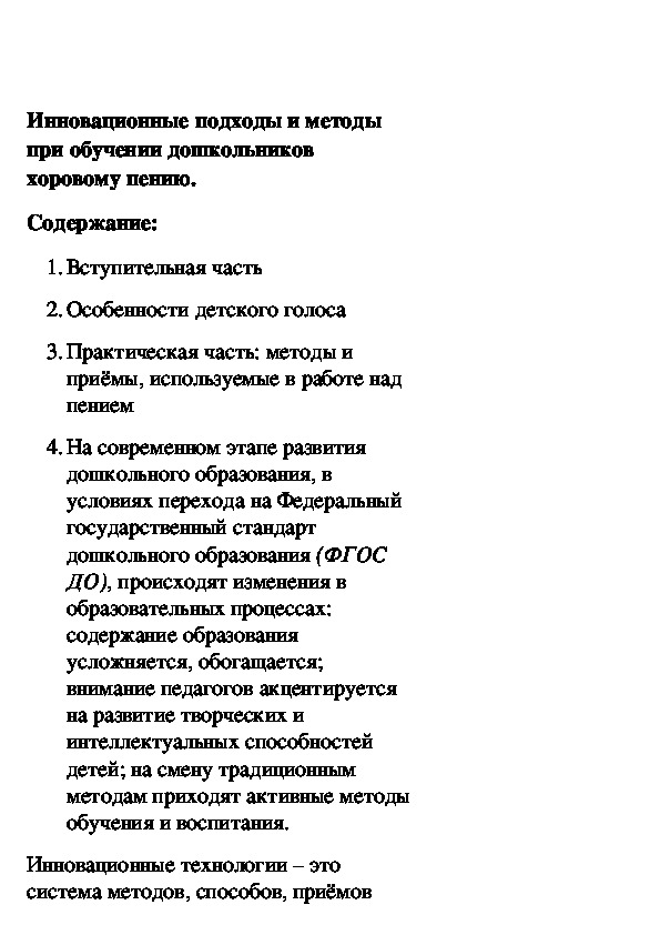 Обложка для материала Инновационные подходы и методы при обучении дошкольников хоровому пению.
