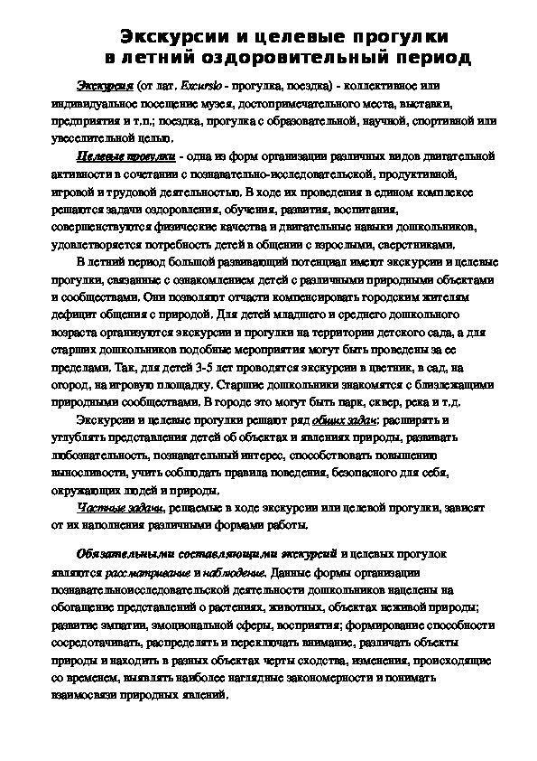 Консультация для воспитателей "Экскурсии и целевые прогулки  в летний оздоровительный период"