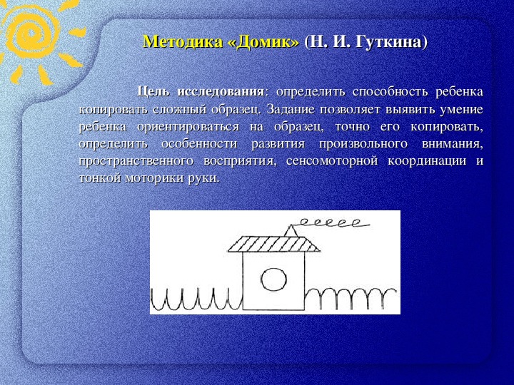 Методика домик автор