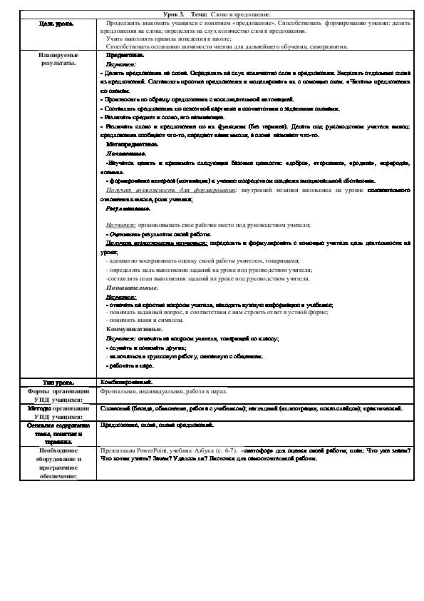 Урок по чтению на тему "Слово и предложение" (1 класс).