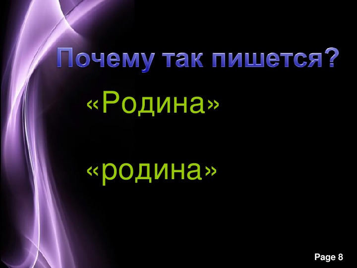 Разработка классного часа. Родина пишется с большой буквы. Слово Родина пишется. Почему слово Родина пишется с большой буквы. Родина пишется с большой или маленькой.