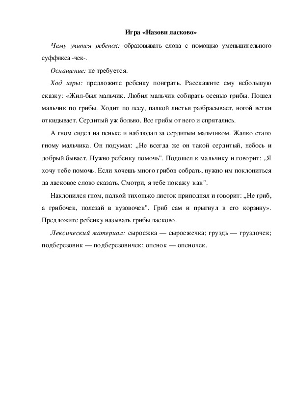 Обложка для материала Игра по теме "Грибы" (Назови ласково)