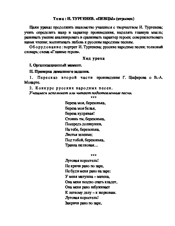 Разработка  урока  по  литературному  чтению  3 класс  по УМК "Школа  2100"  Тема: И. ТУРГЕНЕВ. «ПЕВЦЫ» (отрывок)