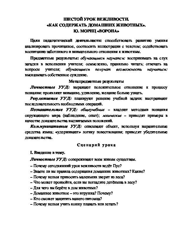 Конспект урока по литературному чтению 1 класс УМК Школа 2100ШЕСТОЙ УРОК ВЕЖЛИВОСТИ. «КАК СОДЕРЖАТЬ ДОМАШНИХ ЖИВОТНЫХ». Ю. МОРИЦ «ВОРОНА»