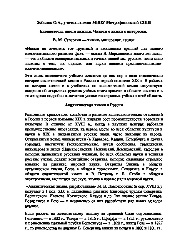 Обложка для материала Библиотечка юного химика. Читаем о химии с интересом.  В. М. Севергин — химик, минералог, геолог