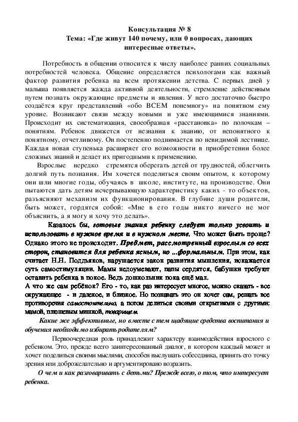 Обложка для материала Консультация для родителей: «Где живут 140 почему, или 0 вопросах, дающих интересные ответы».