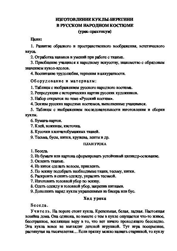 Обложка для материала Урок по ИЗО "ИЗГОТОВЛЕНИЕ КУКЛЫ-БЕРЕГИНИ  В РУССКОМ НАРОДНОМ КОСТЮМЕ" 5 класс