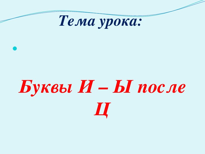 Буквы и ы после ц 5 класс презентация и конспект