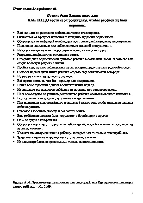 Обложка для материала Консультация для родителей - КАК НАДО вести себя родителям, чтобы ребёнок не был нервным.