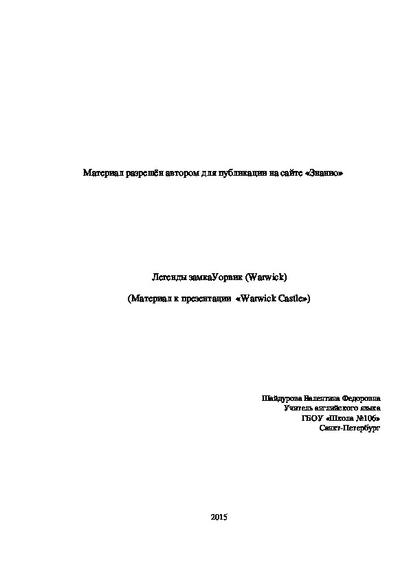 Обложка для материала Легенды замкаУорвик (Warwick). Материал к презентации «Warwick Castle»