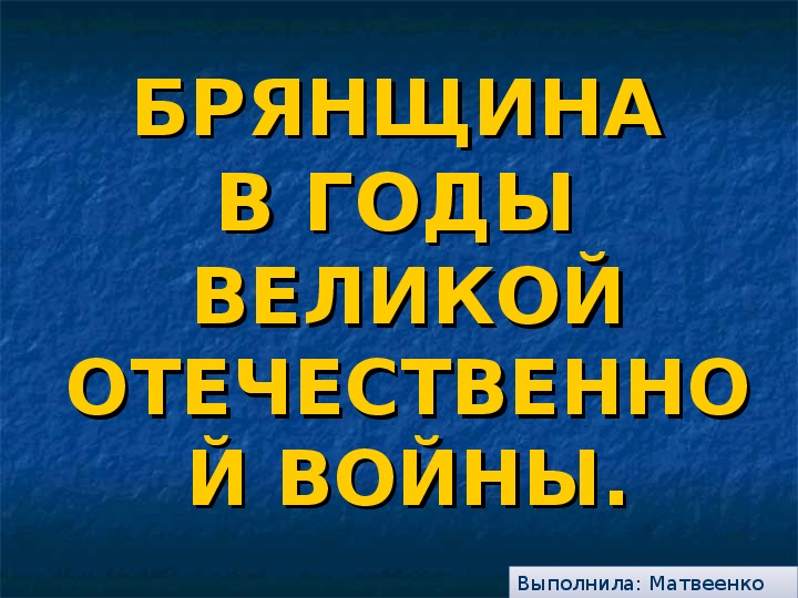 Презентация к классному часу о Брянщине в годы ВОВ