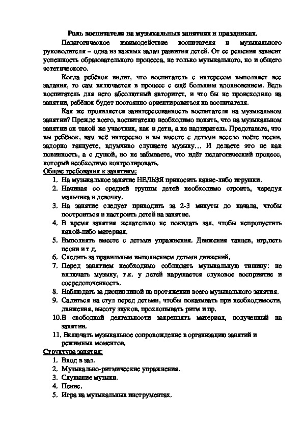 Обложка для материала Роль воспитателя на музыкальном занятии и на праздниках