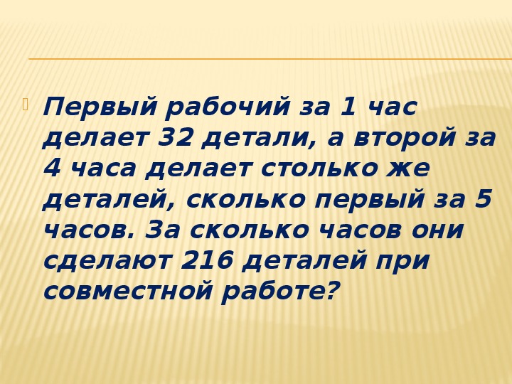 Первый рабочий за час делает 36. Первый рабочий за час делает 32 детали а второй.