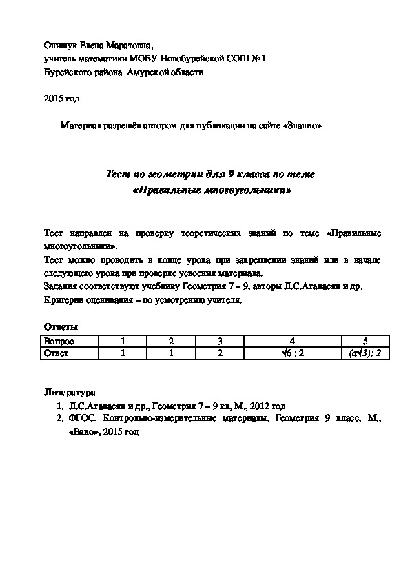 Обложка для материала Тест по геометрии для 9 класса по теме «Правильные многоугольники»