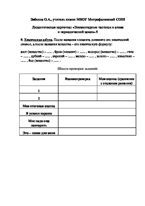Обложка для материала Дидактическая карточка: «Элементарные частицы в атоме и периодический закон»-5