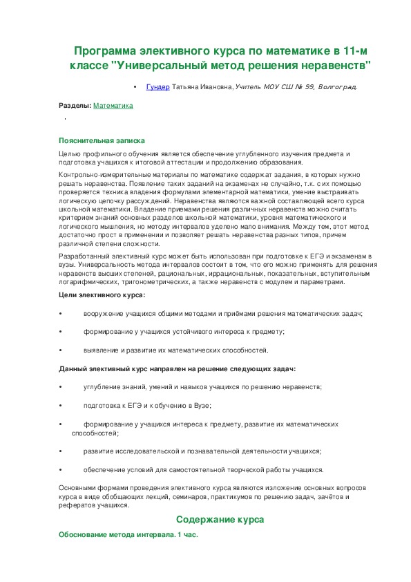 Программа элективного курса по математике в 11 классе "Универсальный метод решения неравенств"