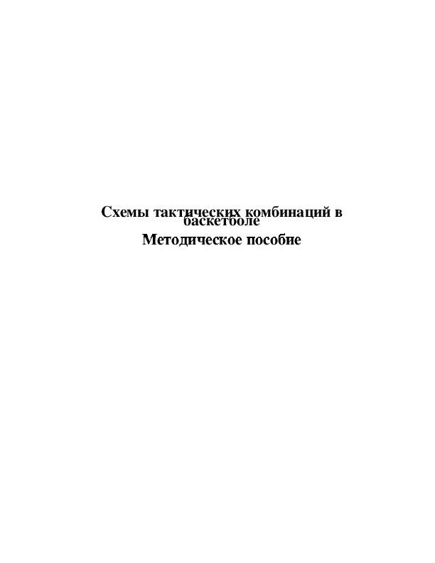Обложка для материала Схемы тактических комбинаций в баскетболе Методическое пособие
