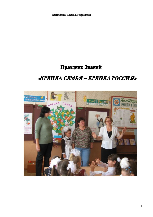 Праздник "Крепка семья-крепка Россия" (урок Знаний 1 сентября во 2 классе)