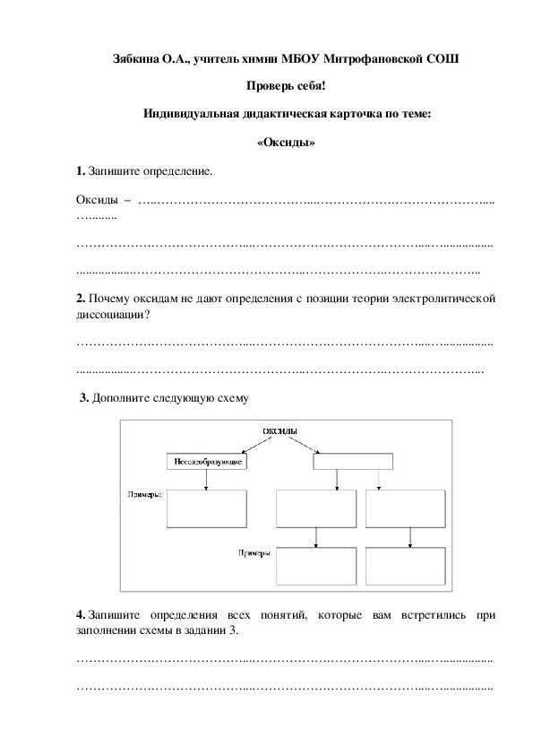 Обложка для материала Проверь себя!  Индивидуальная дидактическая карточка по теме: «Оксиды»