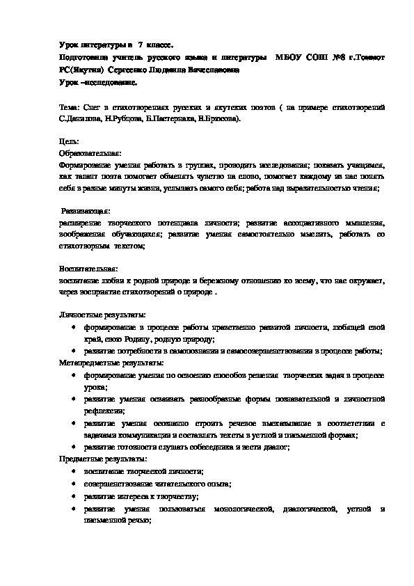 Обложка для материала Урок-исследование в 7 классе "Снег в стихотворениях русских и якутских поэтов ( на примере стихотворений С.Данилова, Н.Рубцова, Б.Пастернака, В.Брюсова)"