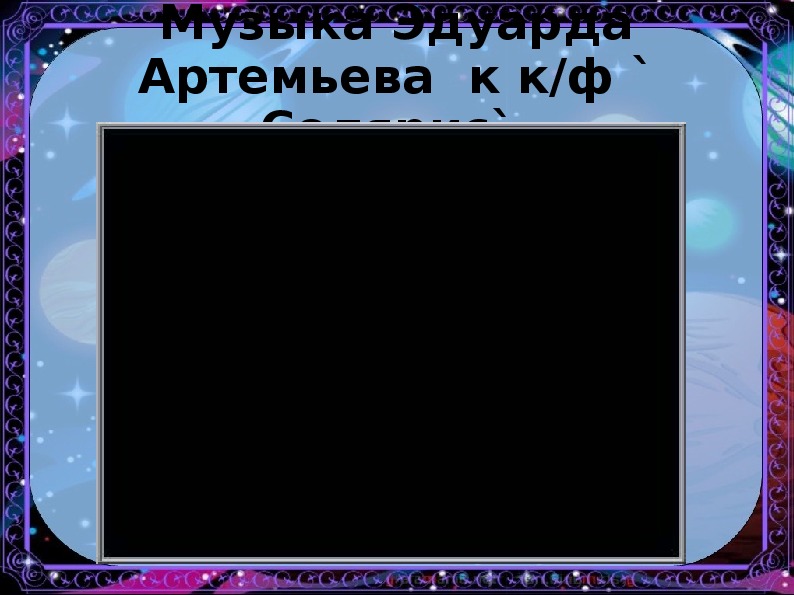 Космический пейзаж презентация по музыке 6 класс
