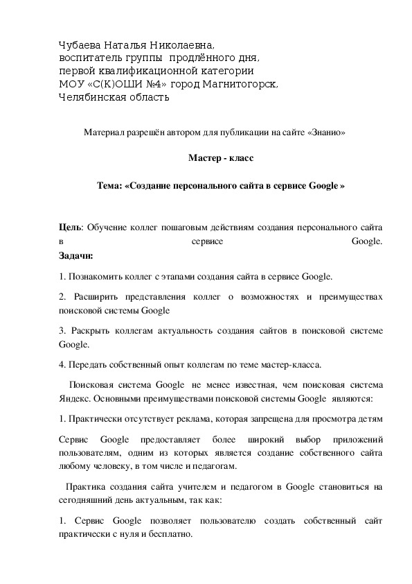 Обложка для материала «Создание персонального сайта в сервисе Google »