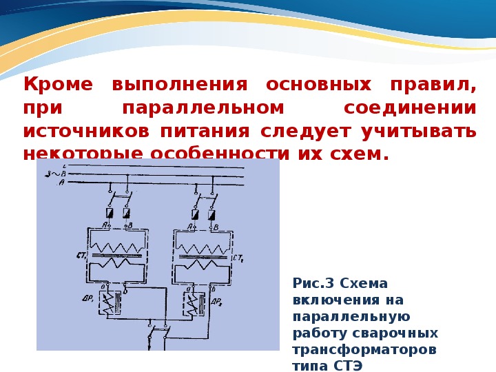 Параллельно источники. Параллельная схема подключения источников питания. Параллельная работа источников питания. Параллельное соединение сварочных трансформаторов. Параллельное соединение источников питания.