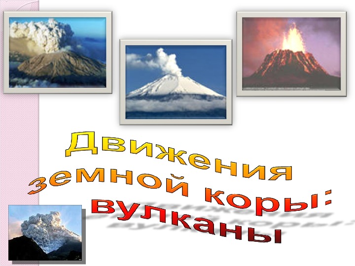 Презентация на тему "Вулканы"