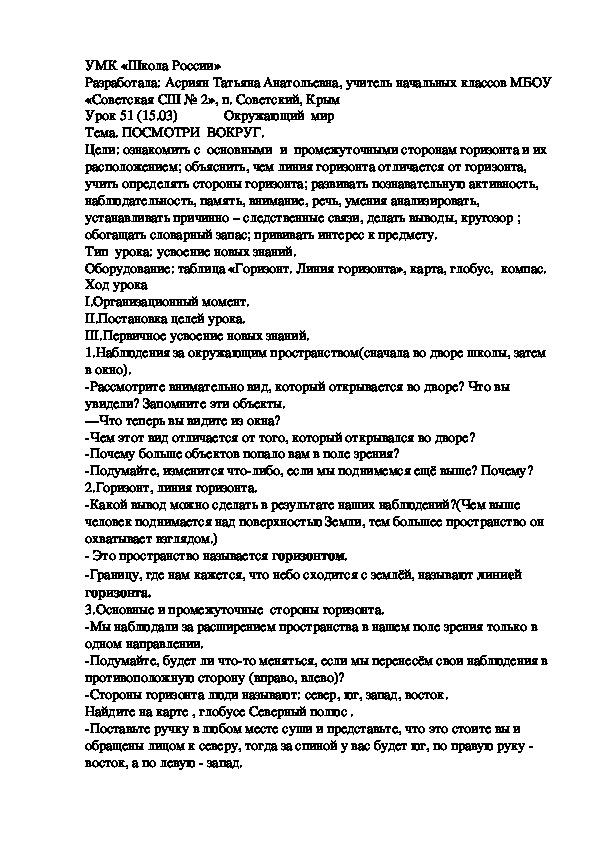 Разработка урока по окружающему миру "Посмотри вокруг"(2 класс)