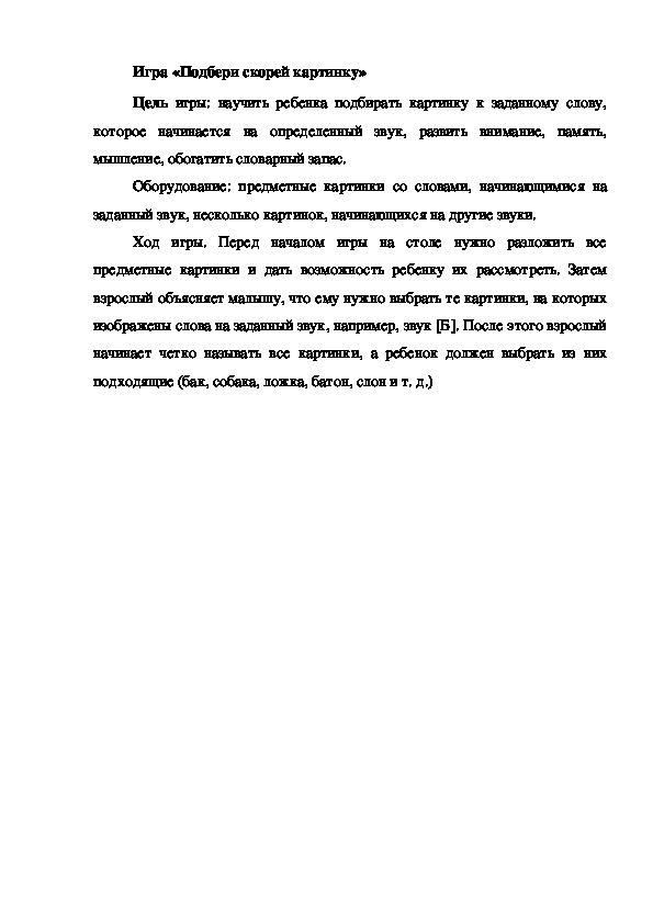 Обложка для материала Игра на развитие фонематического слуха "Подбери скорей картинку"