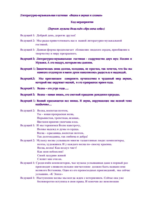 Разработка внеклассного занятия  "Литературно-музыкальная гостиная"(6 класс)