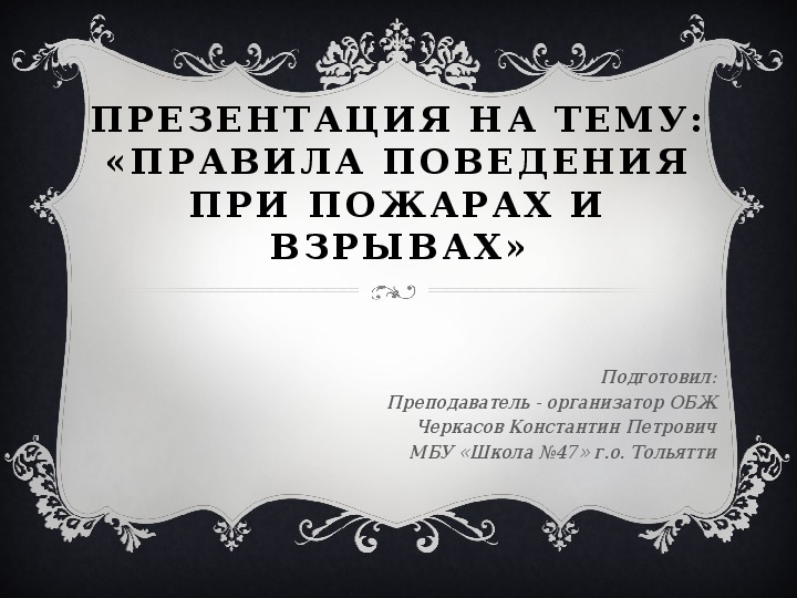 Презентация по ОБЖ на тему "Правила поведения при пожарах и взрывах" (8 класс)