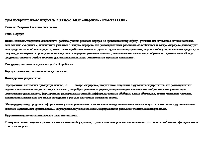 Конспект урока изобразительного искусства в 3 классе по программе Неменского "Портрет"