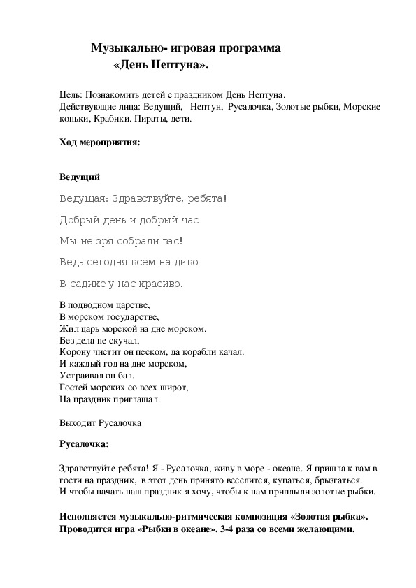 Обложка для материала Сценарий летнего музыкально-спортивного праздника "День Нептуна"