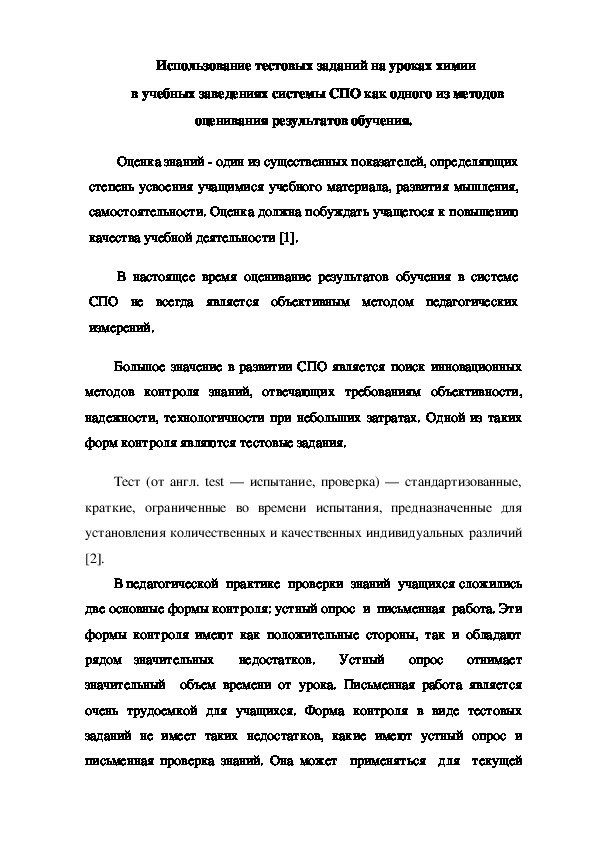 Статья "Использование тестовых заданий на уроках химии  в учебных заведениях системы СПО как инновационный метод оценивания результатов обучения".