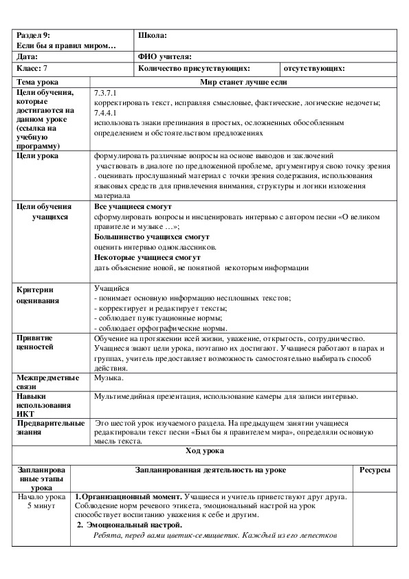 Обложка для материала Русский язык в казахстанской школе. 7 класс. Тема урока: "Мир станет лучше если"