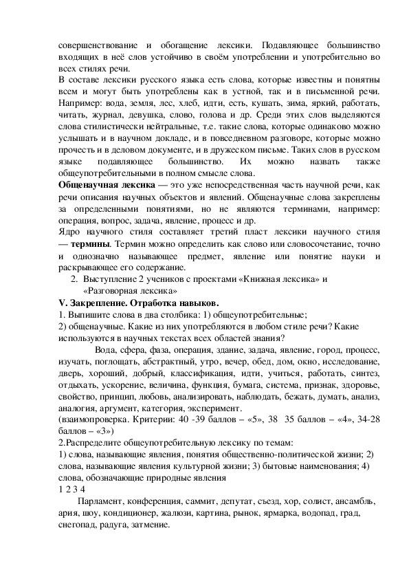 Конспект урока по русскому языку на тему "Общеупотребительная и общенаучная лексика" (10 класс)