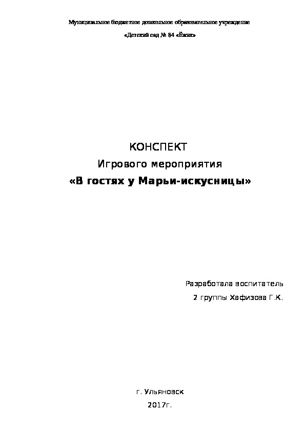 Обложка для материала Игровое мероприятие "В гостях у Марьи-искусницы"