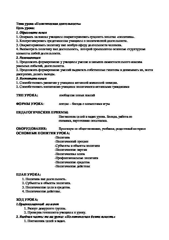 План урока по обществознанию «Политическая деятельность» (Проф.-техническое образование)