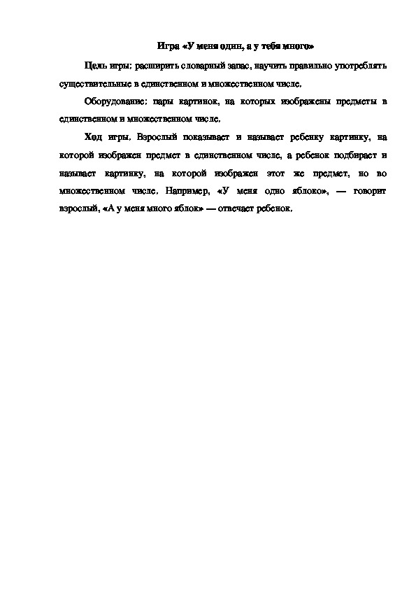 Обложка для материала Игра "У меня один, а у тебя много"