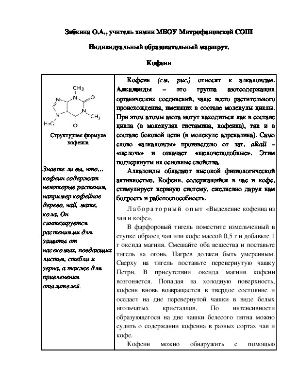 Обложка для материала Индивидуальный образовательный маршрут. Кофеин