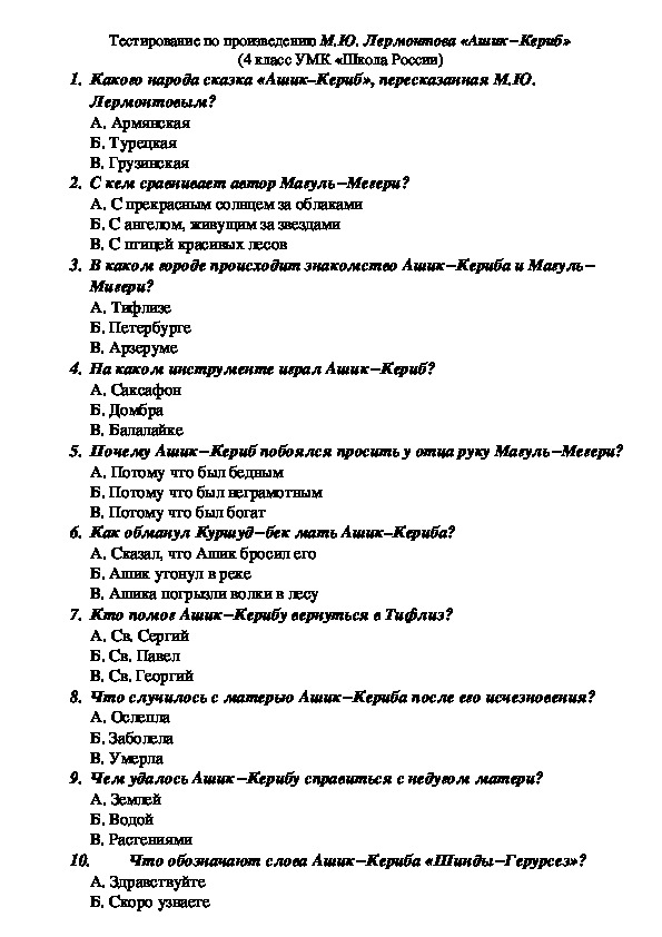 Тест по литературному чтению по произведению М. Ю. Лермонтова "Ашик-Кериб".
