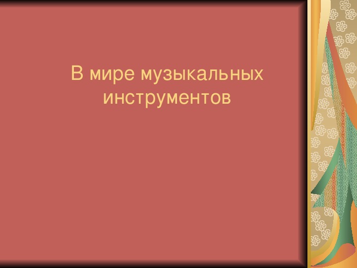 Презентация по музыке. Тема урока: В мире музыкальных инструментов (3 класс)