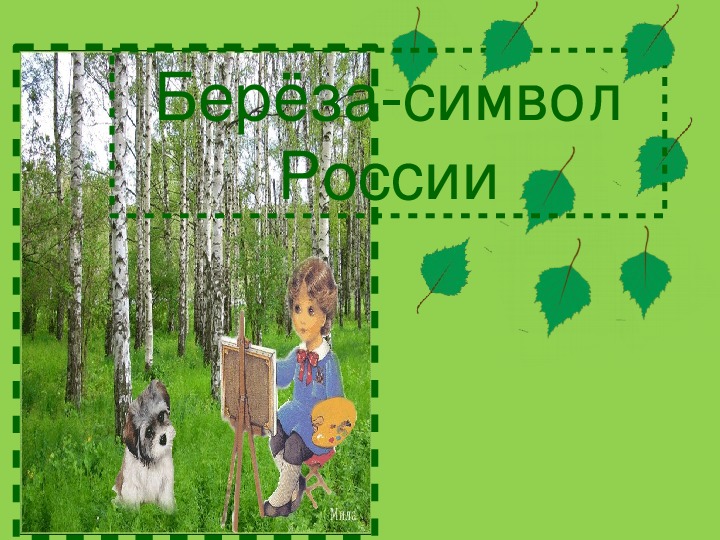 Обложка для материала Берёза - символ России