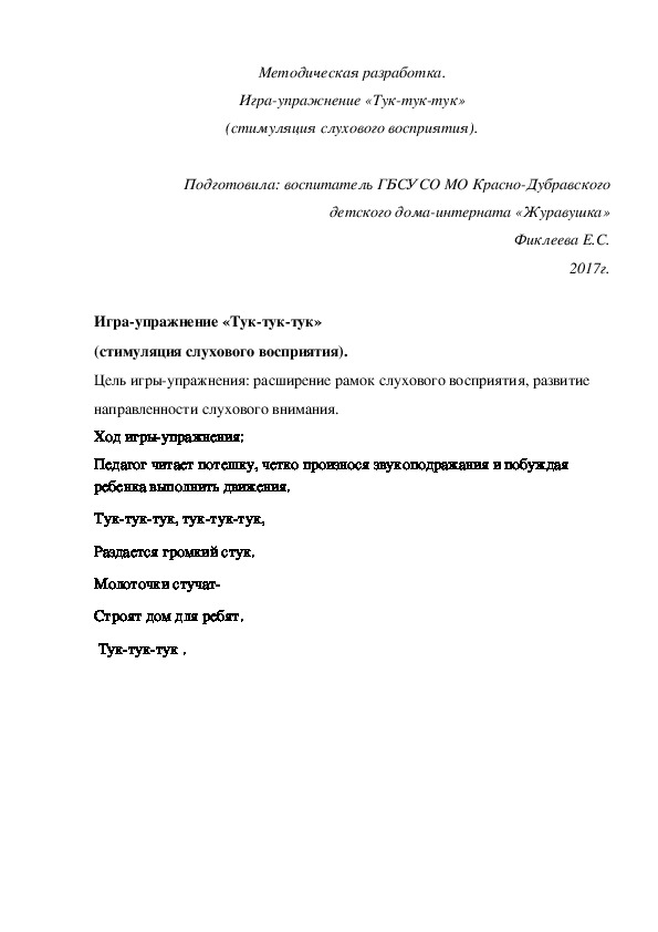 Методическая разработка. Игра-упражнение «Тук-тук-тук» (стимуляция слухового восприятия).