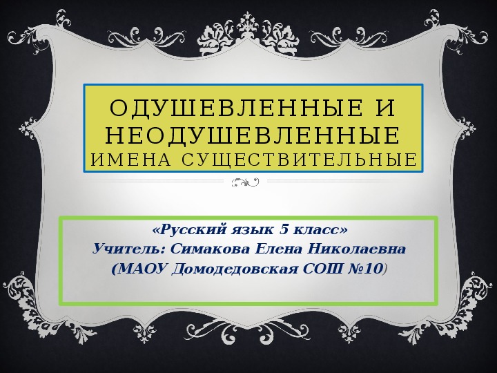 Презентация по русскому языку на тему "Одушевленные и неодушевленные имена существительные" (5 класс)