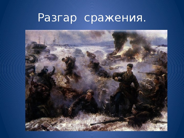 Бой у разъезда дубосеково клочков. Подвиг 28 героев-Панфиловцев. Картина «подвиг 28 героев-Панфиловцев». Сражение Панфиловцев. Битва под Москвой Панфиловцы.